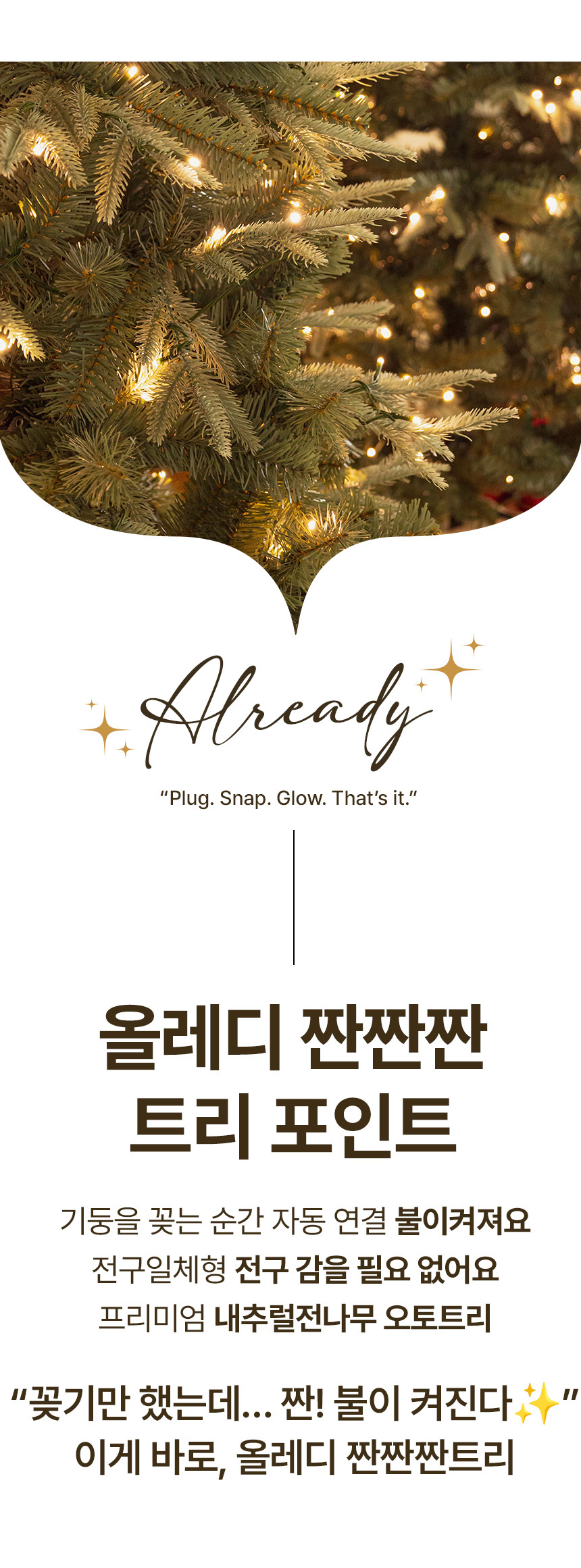 크리스마스트리 무장식 전구일체형 전나무 올레디 짠짠짠트리 상세 이미지 6