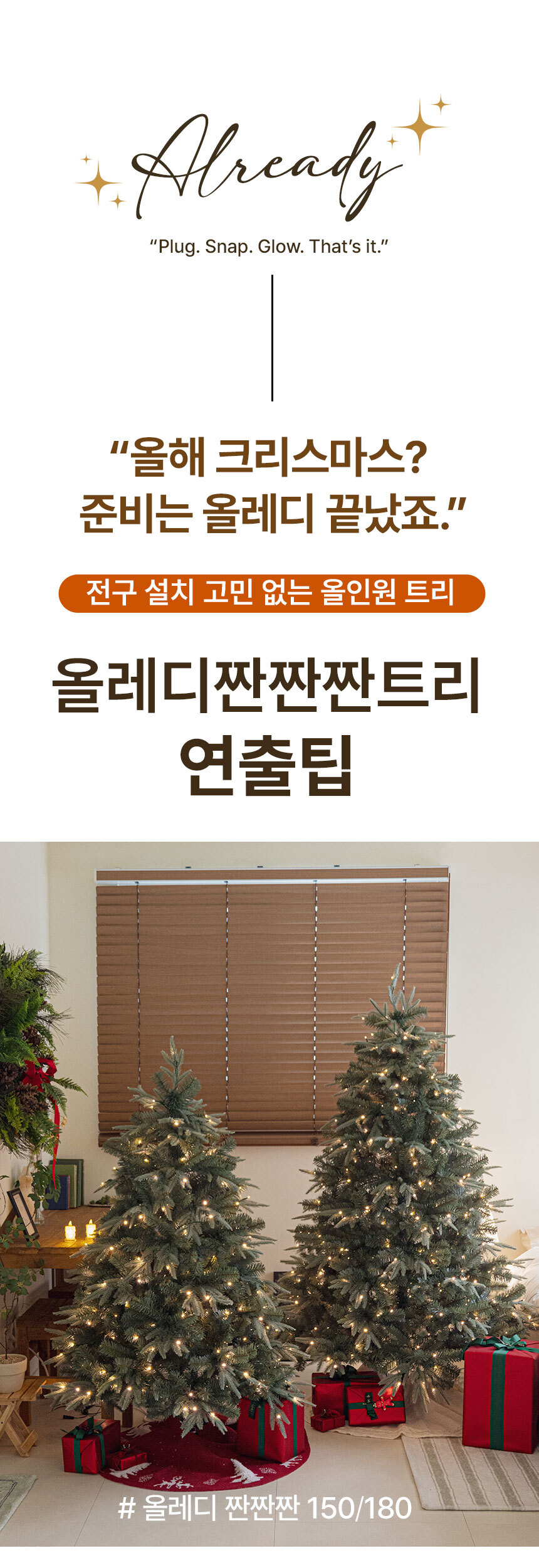 크리스마스트리 무장식 전구일체형 전나무 올레디 짠짠짠트리 상세 이미지 18