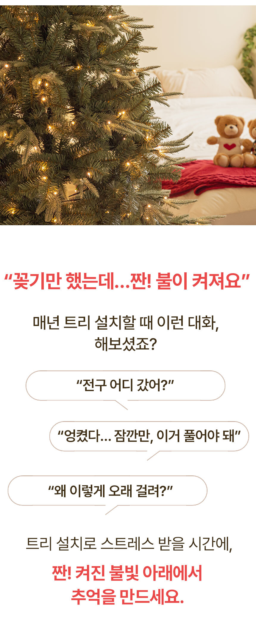 크리스마스트리 무장식 전구일체형 전나무 올레디 짠짠짠트리 상세 이미지 19