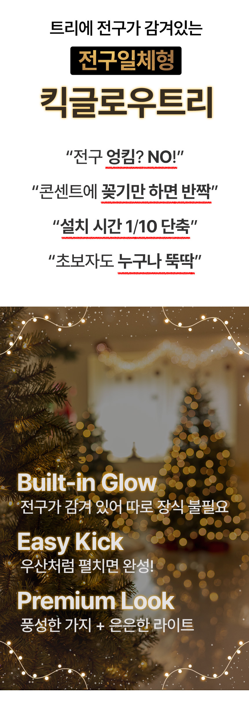 크리스마스트리 무장식 전구 일체형 킥글로우 전나무 트리 180cm 상세 이미지 3