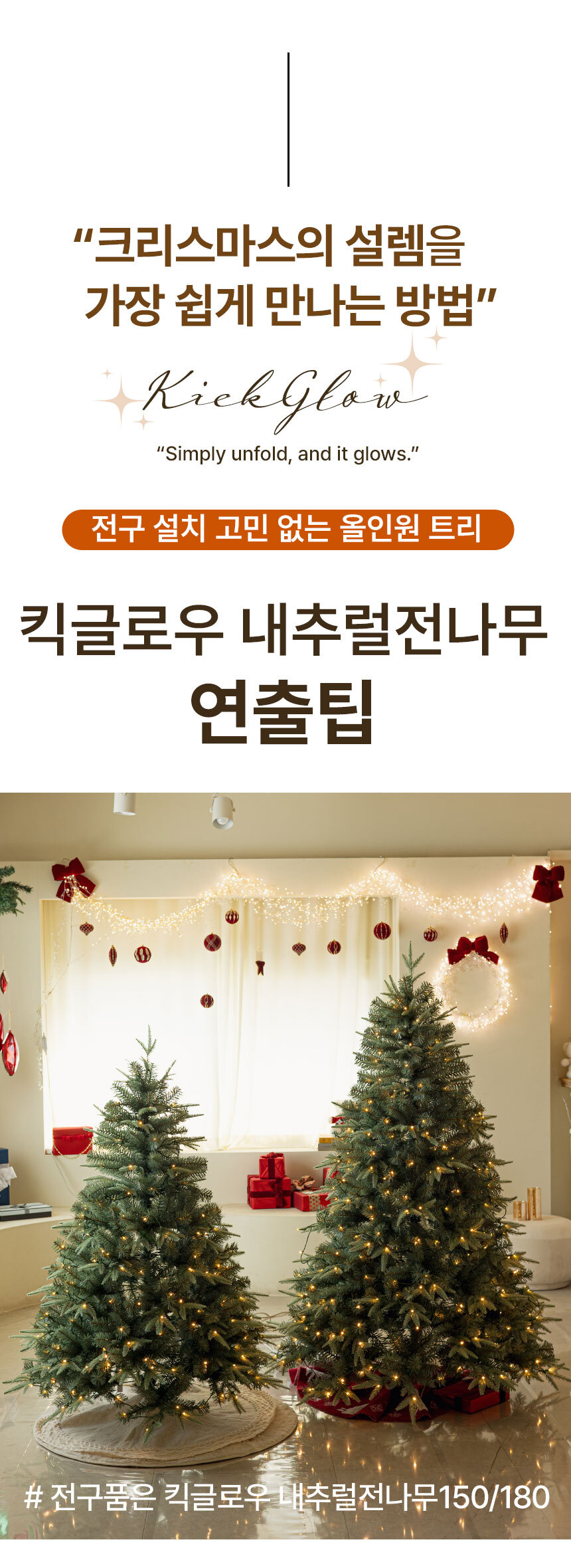 크리스마스트리 무장식 전구 일체형 킥글로우 전나무 트리 180cm 상세 이미지 22