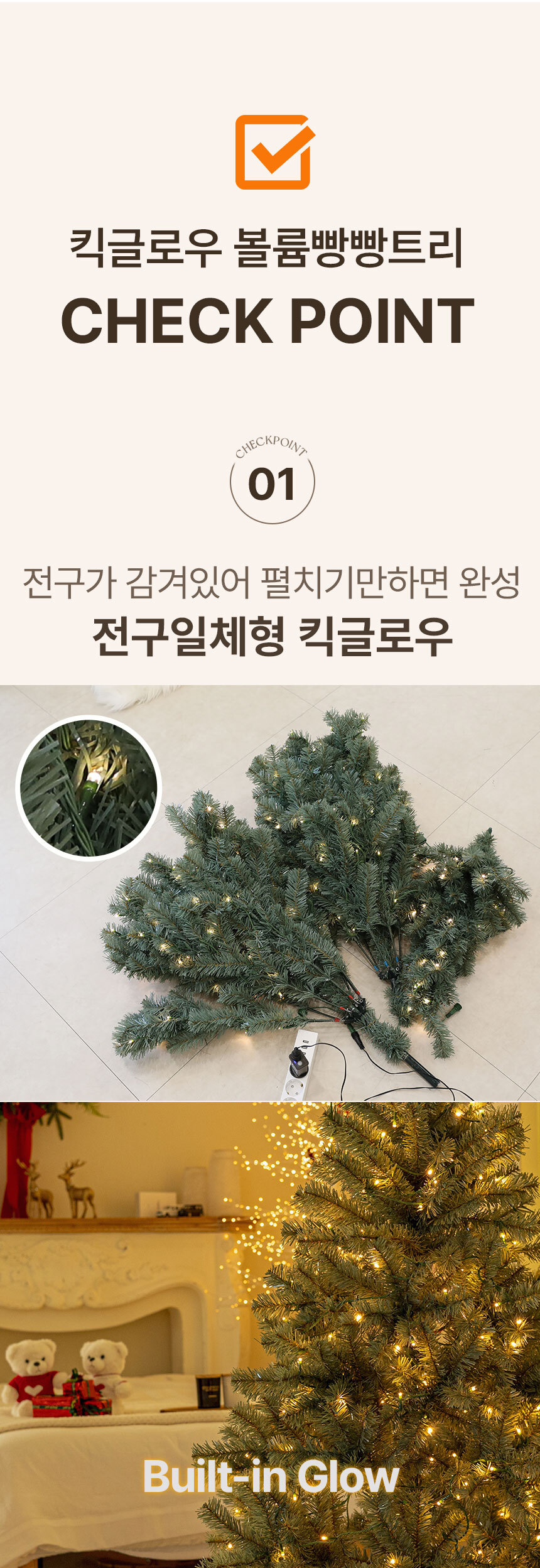 크리스마스트리 무장식 전구 일체형 킥글로우 볼륨빵빵 트리 150cm 상세 이미지 16