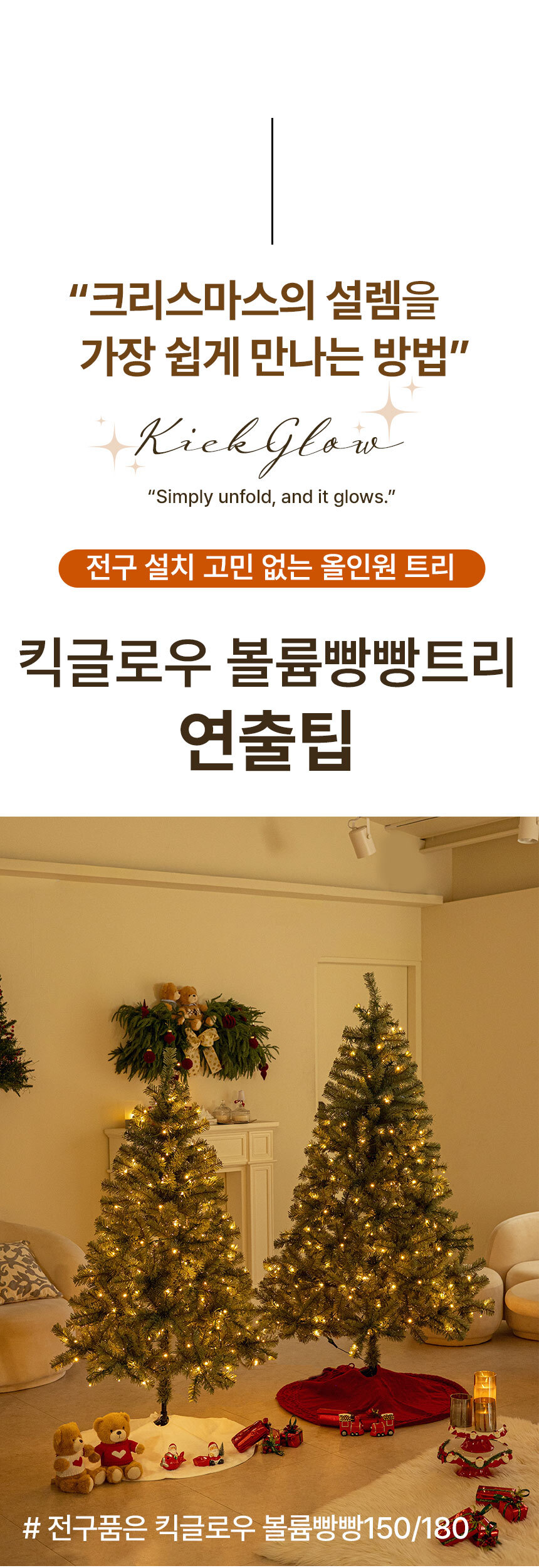크리스마스트리 무장식 전구 일체형 킥글로우 볼륨빵빵 트리 150cm 상세 이미지 22