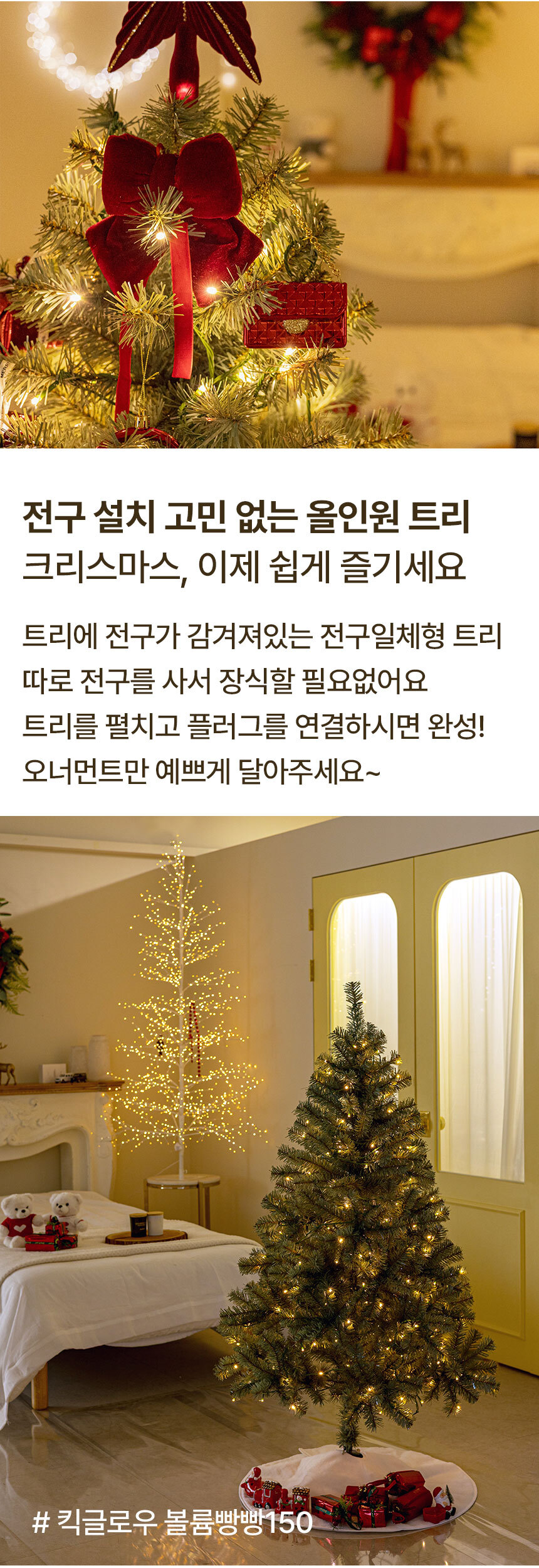 크리스마스트리 무장식 전구 일체형 킥글로우 볼륨빵빵 트리 150cm 상세 이미지 23