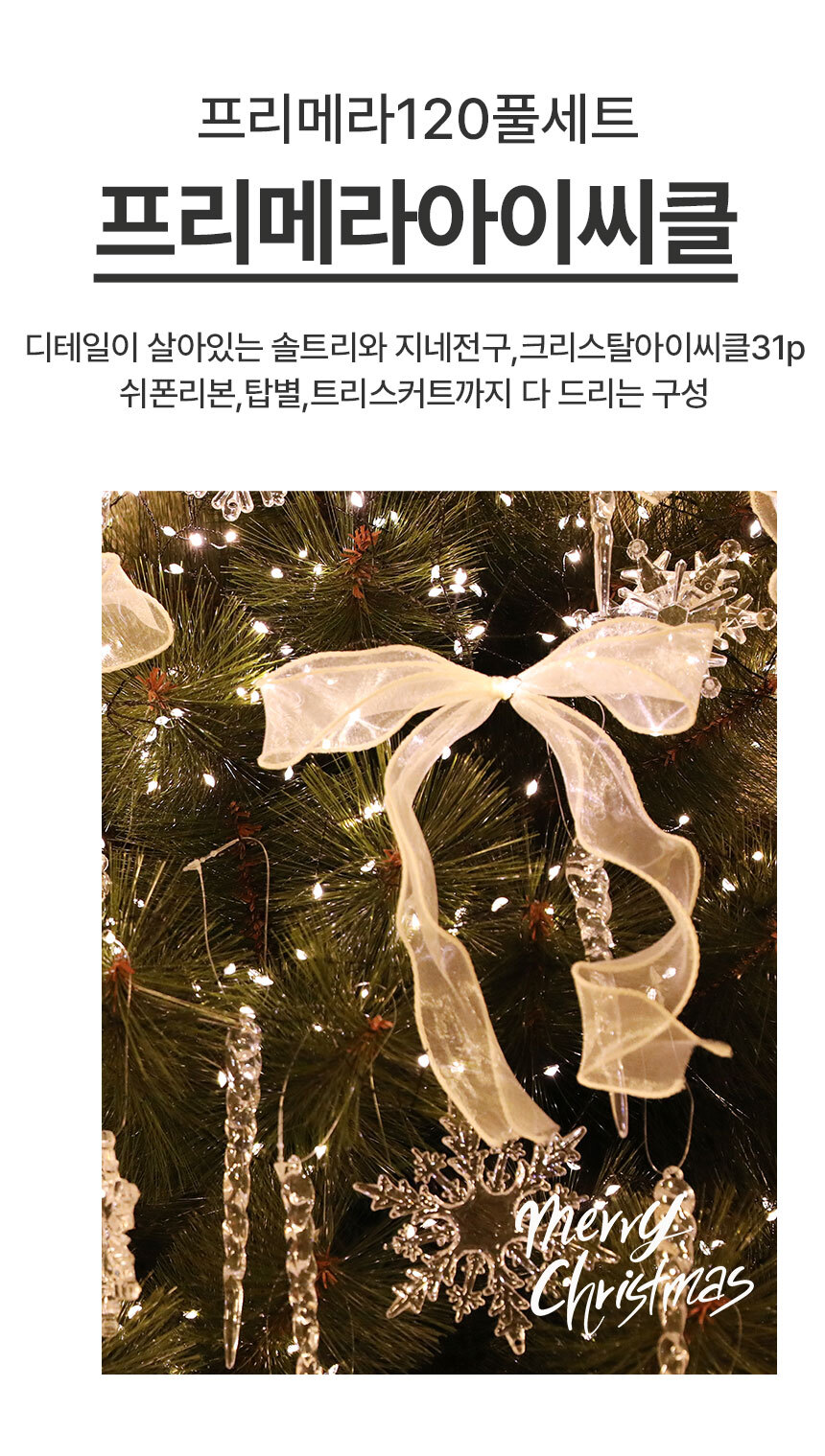 크리스마스트리 나무 장식 지네전구 풀세트 프리메라아이씨클 1.2M(P 상세 이미지 17