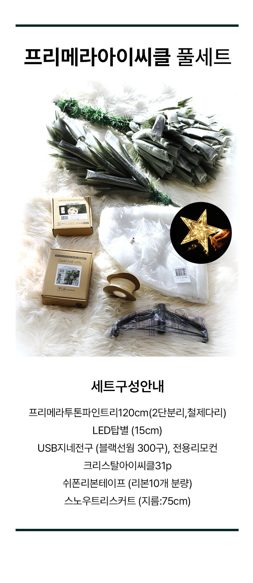 크리스마스트리 나무 장식 지네전구 풀세트 프리메라아이씨클 1.2M(P 상세 이미지 24