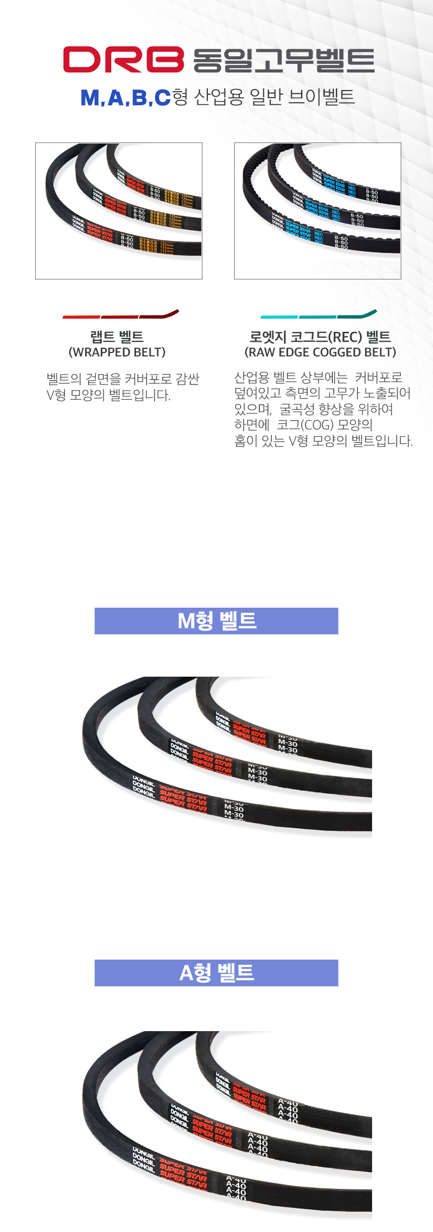 DRB 동일고무벨트) 산업용 V벨트 브...