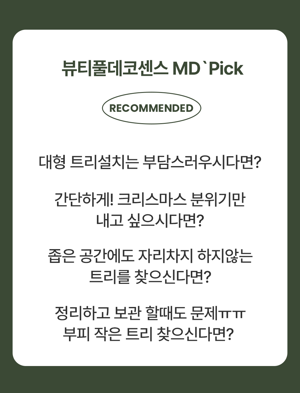 뷰티풀데코센스 라이아 벽트리 크리스마스 트리