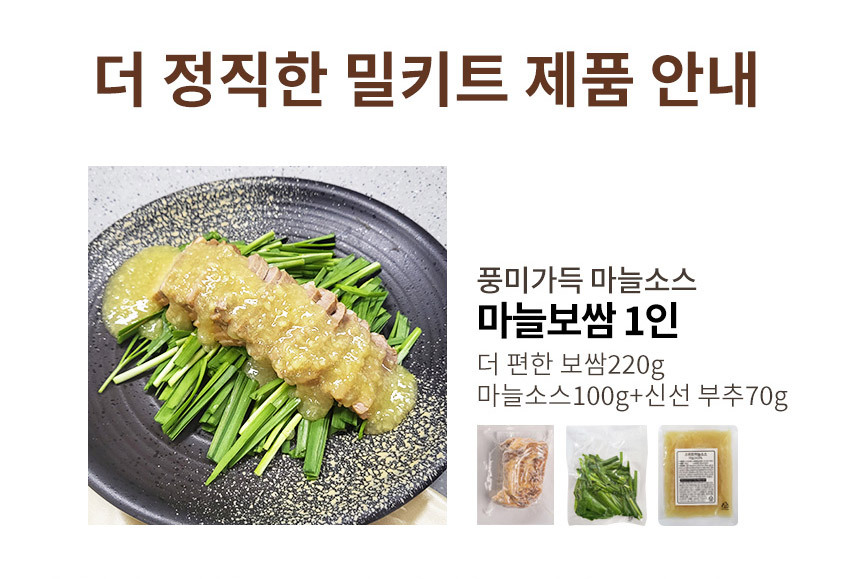 정직한밥상 - [더 정직한 밀키트] 알싸한 마늘 소스가 일품 마늘보쌈 1인 세트