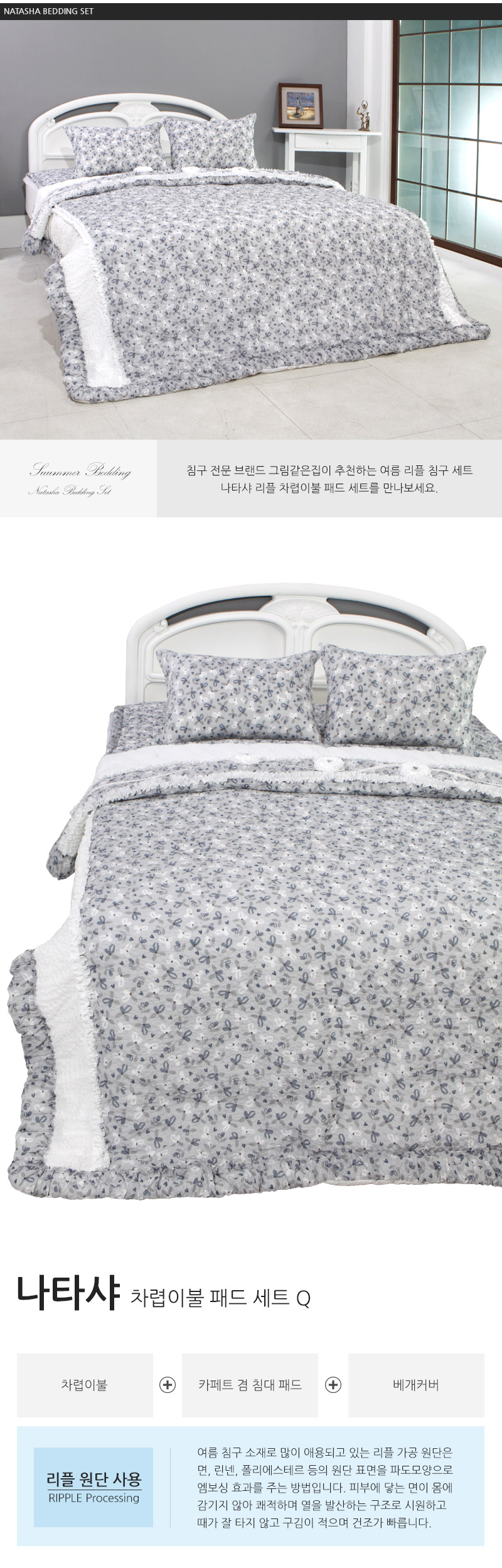 나타샤 리플 여름 차렵이불패드세트 Q그림같은집