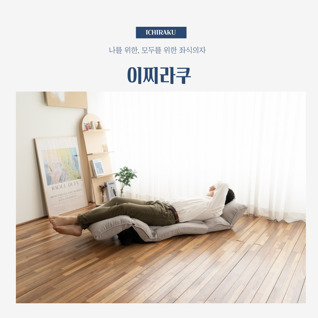 이찌라쿠 내바디 허리편한 등받이 좌식쇼파 1인용 리클라이너 상세 이미지 1