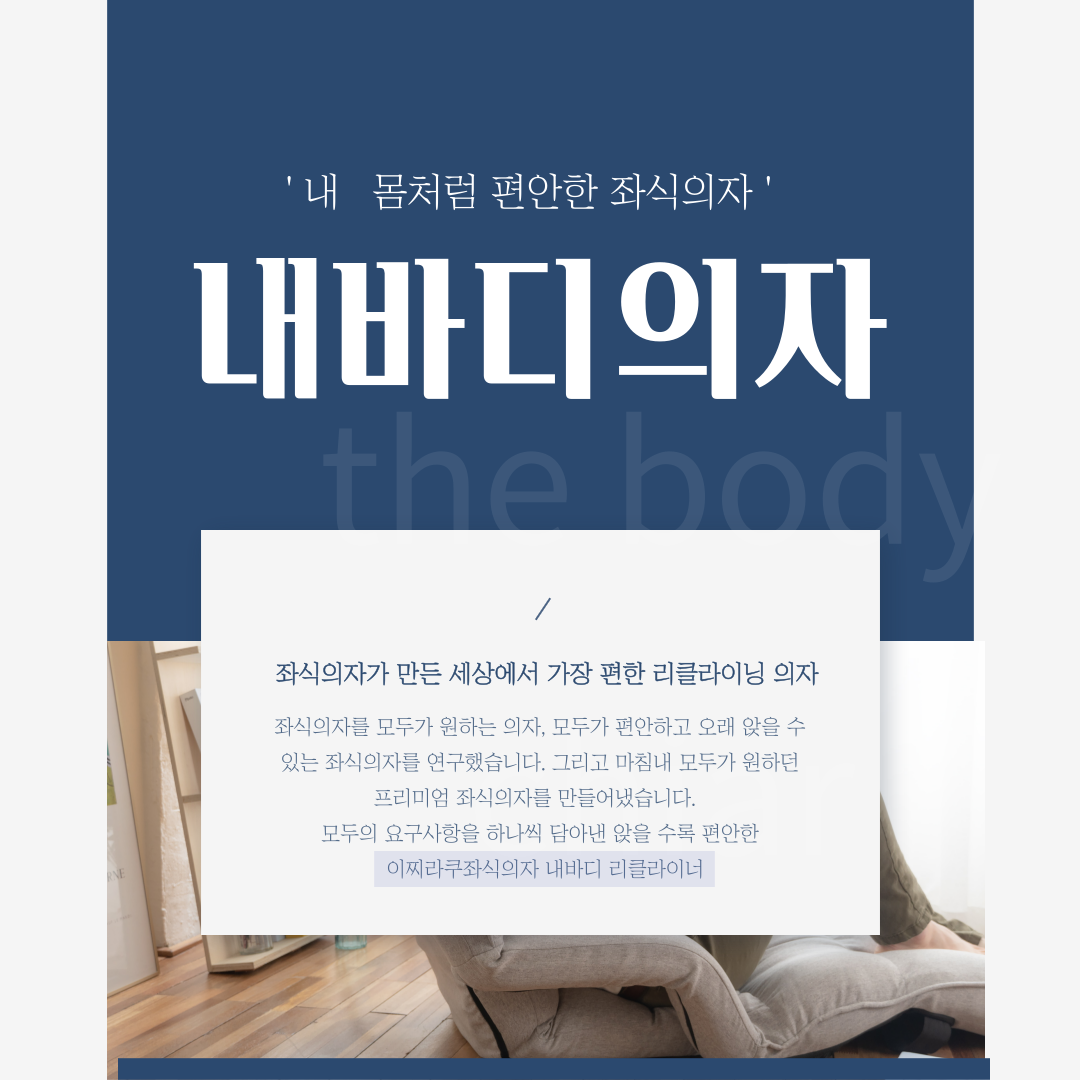 이찌라쿠 내바디 허리편한 등받이 좌식쇼파 1인용 리클라이너 상세 이미지 2