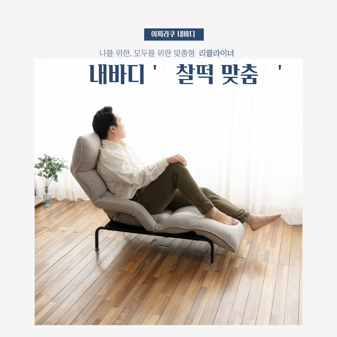 이찌라쿠 내바디 허리편한 등받이 좌식쇼파 1인용 리클라이너 상세 이미지 10