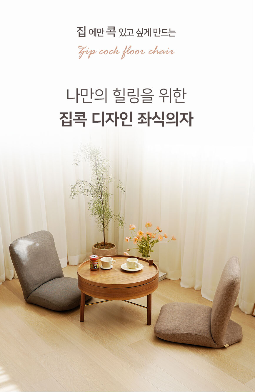 이찌라쿠 집콕 홈 카페 각도조절 바닥 등받이 의자 좌식쇼파 상세 이미지 1