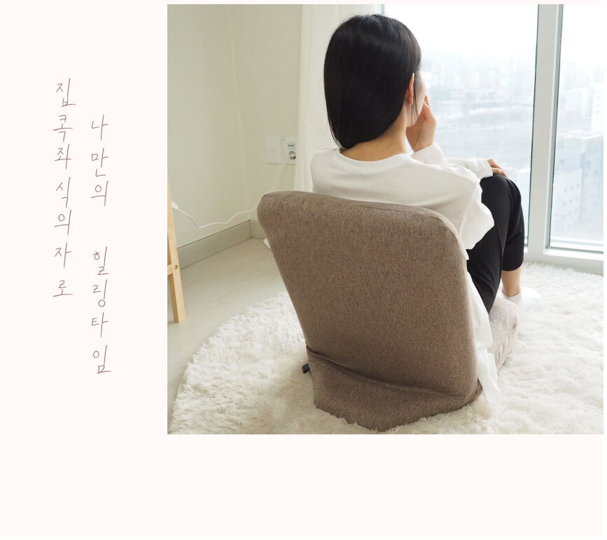 이찌라쿠 집콕 홈 카페 각도조절 바닥 등받이 의자 좌식쇼파 상세 이미지 10