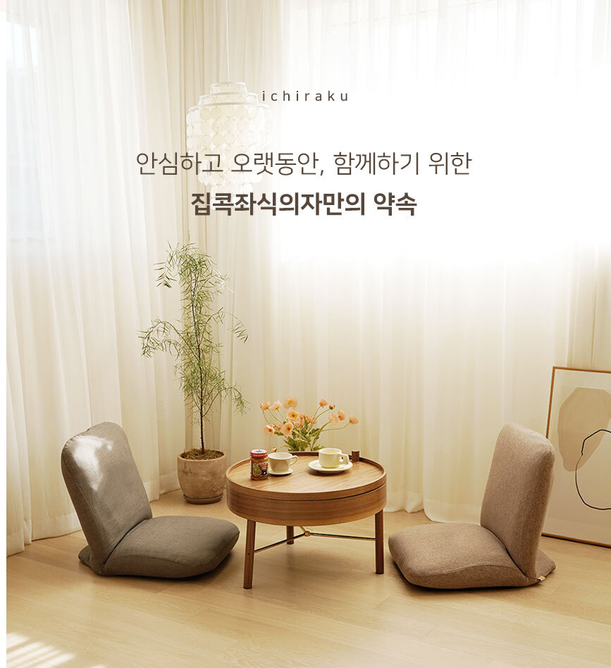 이찌라쿠 집콕 홈 카페 각도조절 바닥 등받이 의자 좌식쇼파 상세 이미지 16