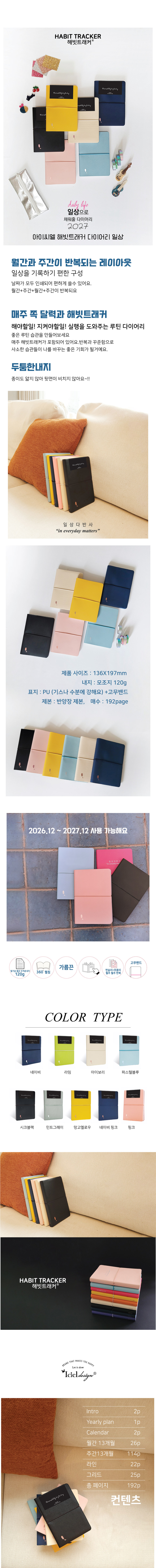 아이씨엘 해빗트래커 다이어리 일상 2027 상세 이미지 1