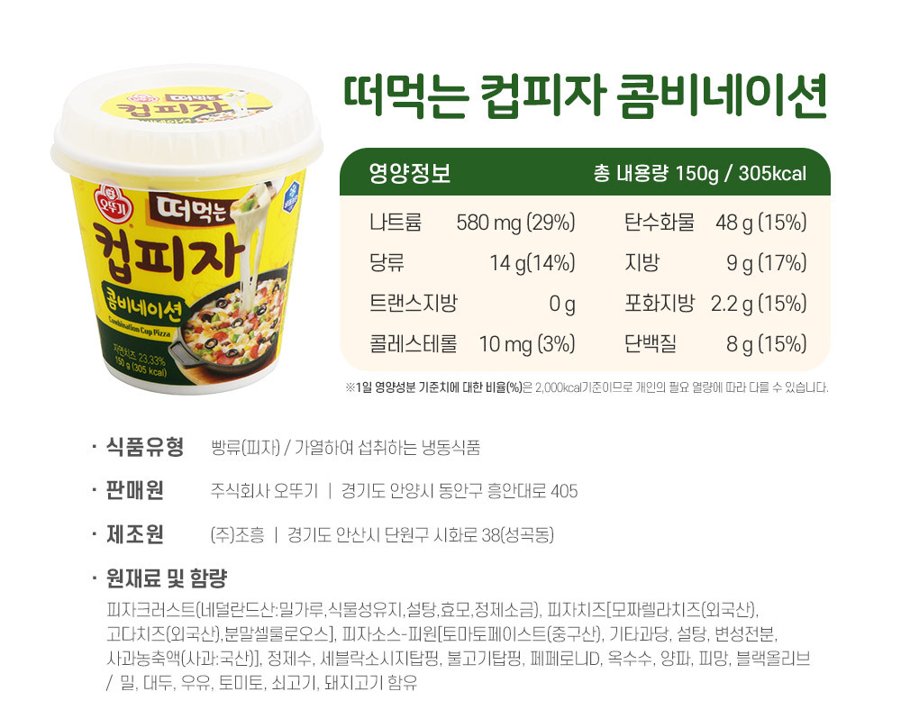 오뚜기] 떠먹는 컵피자 콤비네이션 150G 5개 - 지브로마트