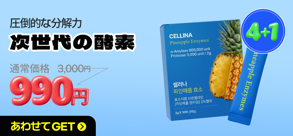 Qoo10] CELLINA 【セリーナ 公式】パイナップル酵素 ダイ