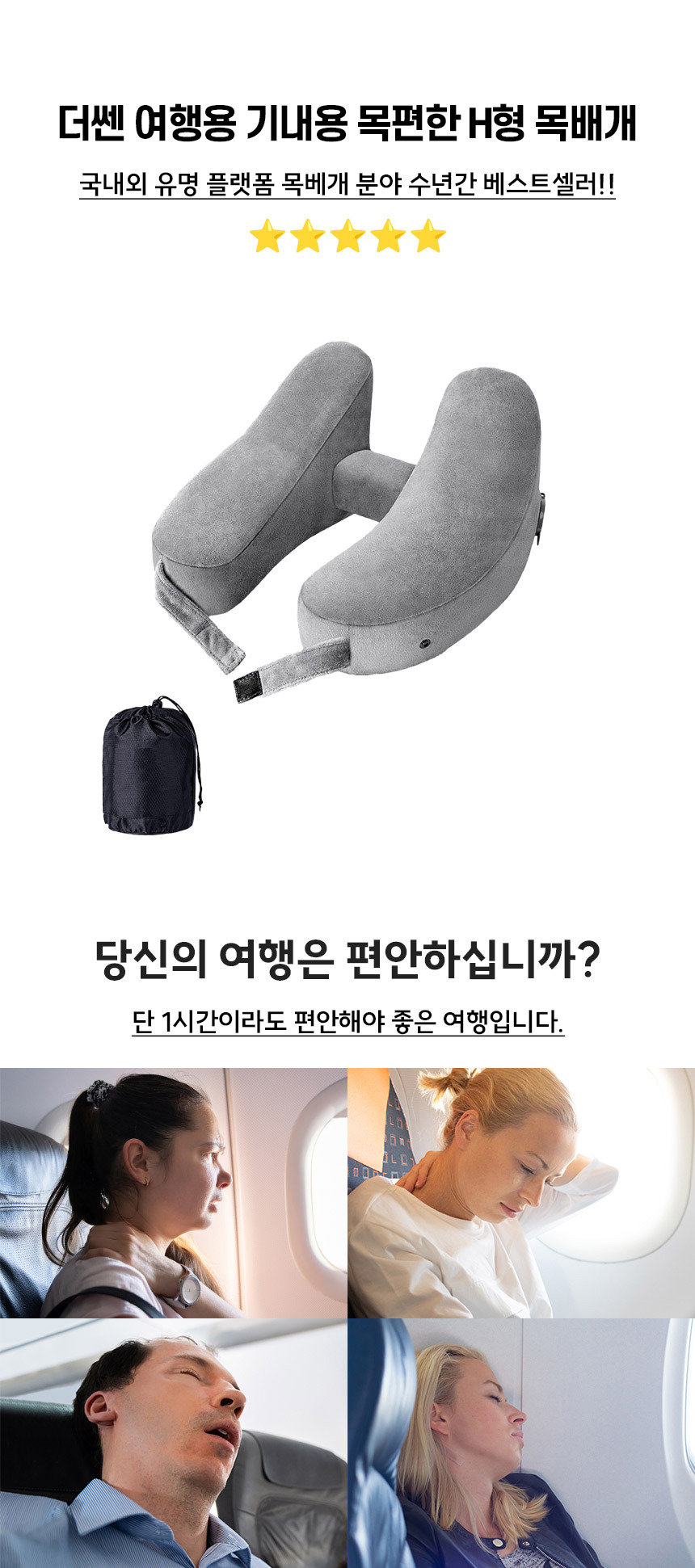 더쎈 여행용 기내용 차량용 목편한 H형 쿠션 목베개