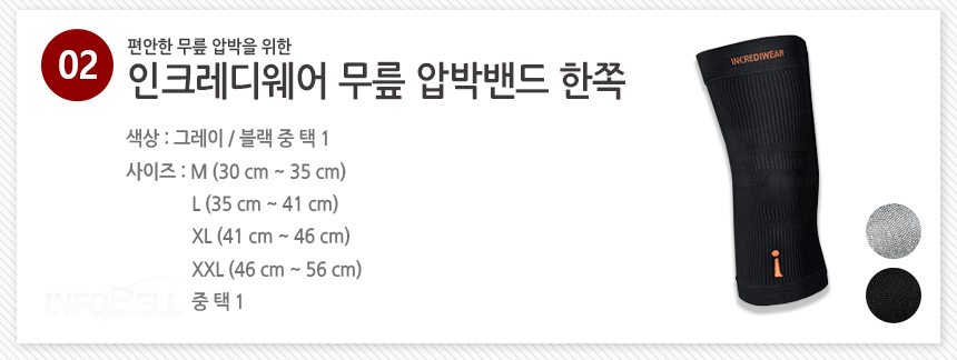 인크레디웨어 무릎 압박밴드
