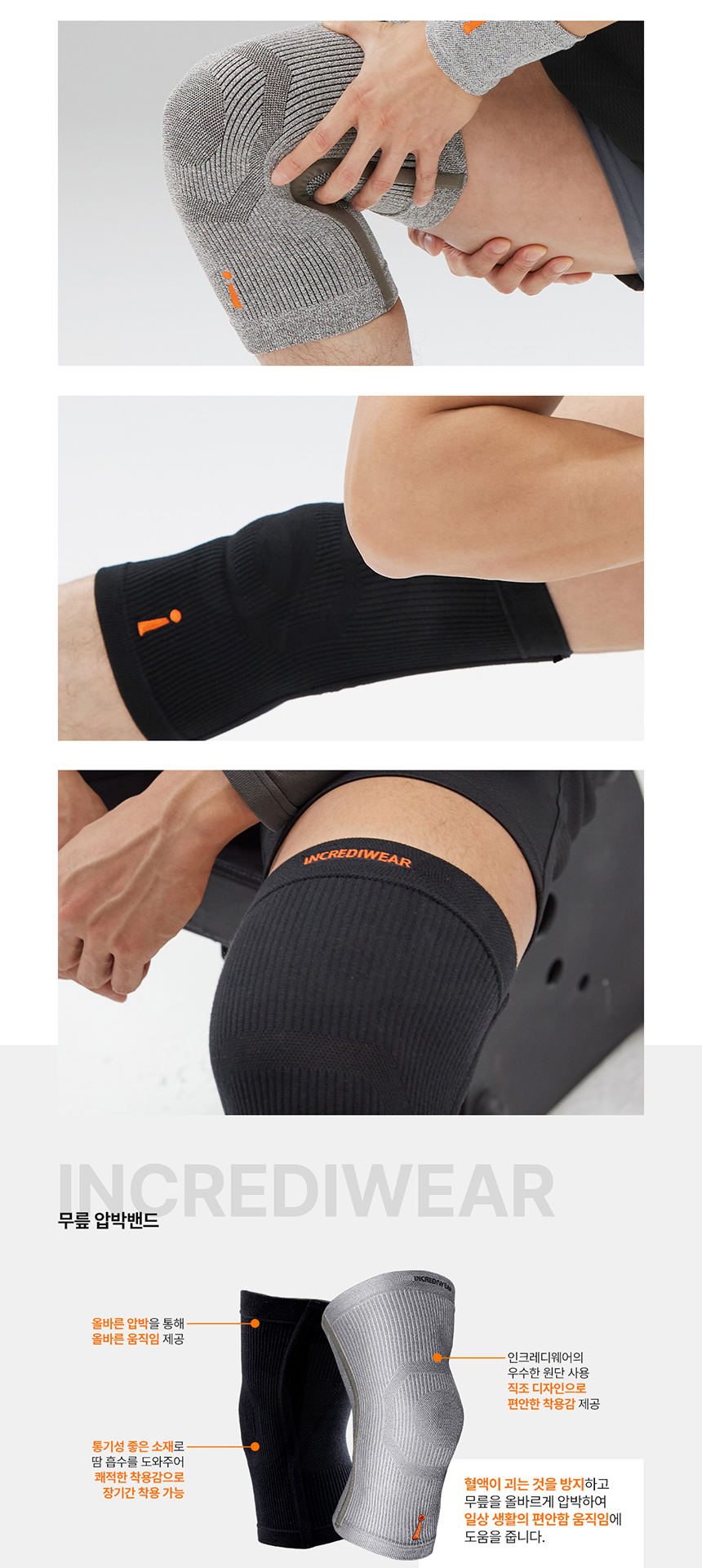 인크레디웨어 무릎 압박밴드