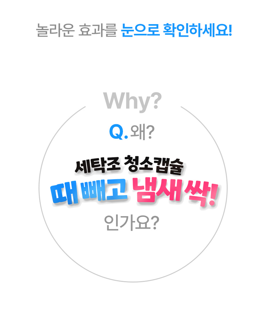 세탁조 냄새캡슐 때빼고 냄새싹