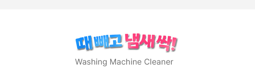세탁조 냄새캡슐 때빼고 냄새싹