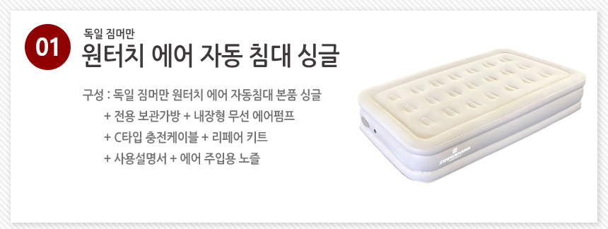 독일 짐머만 원터치 에어자동침대