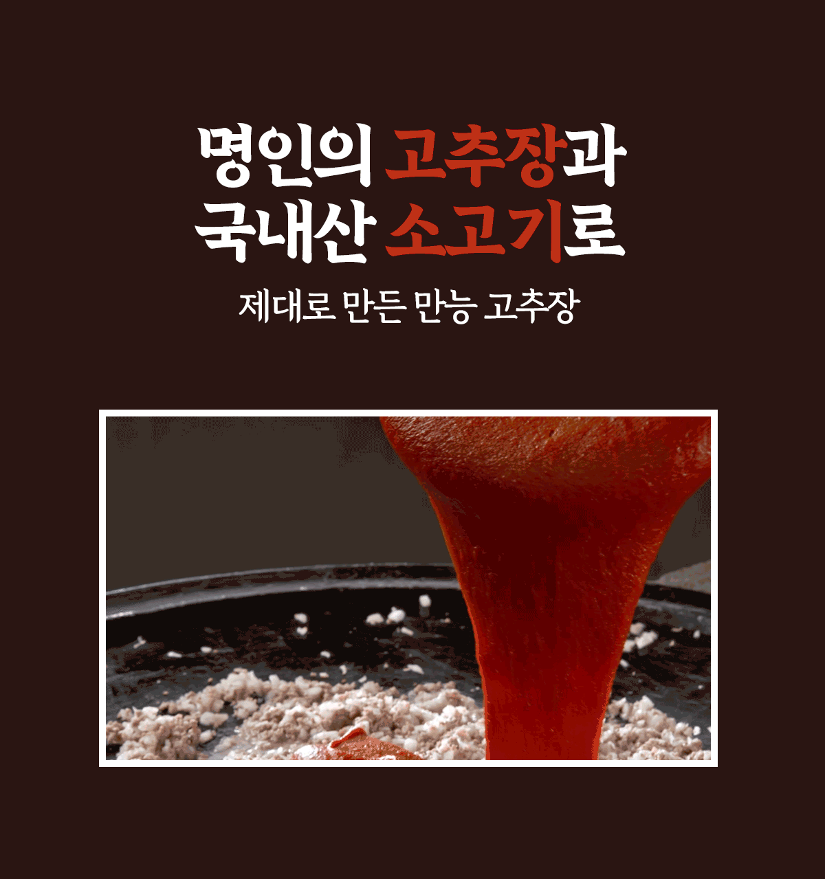 정선자 명인 소고기 만능 고추장