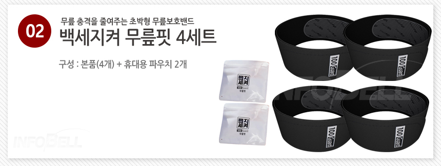 백세지켜 무릎핏