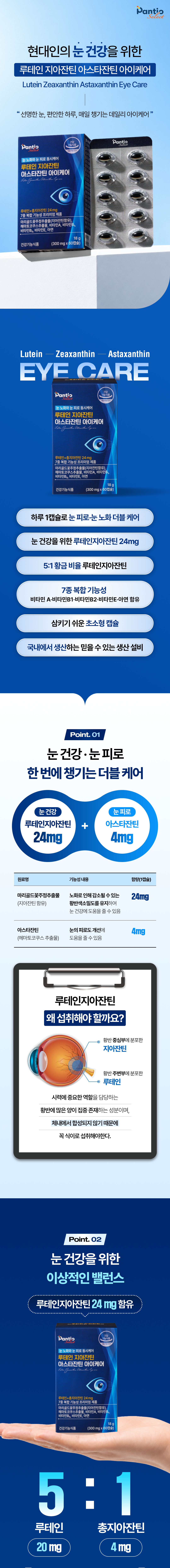 판티오 루테인지아잔틴 아스타잔틴 아이케어 눈 건강 비타민A,B,E 아연 60정, 2개