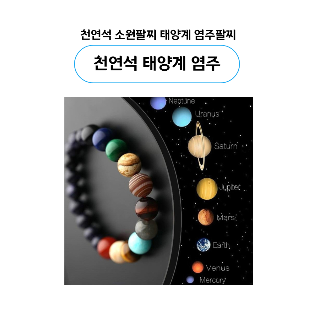염주 팔찌 우주 행성 원석 고급 태양계 달 소원 커플 다원 힐링 자수 상세 이미지 2