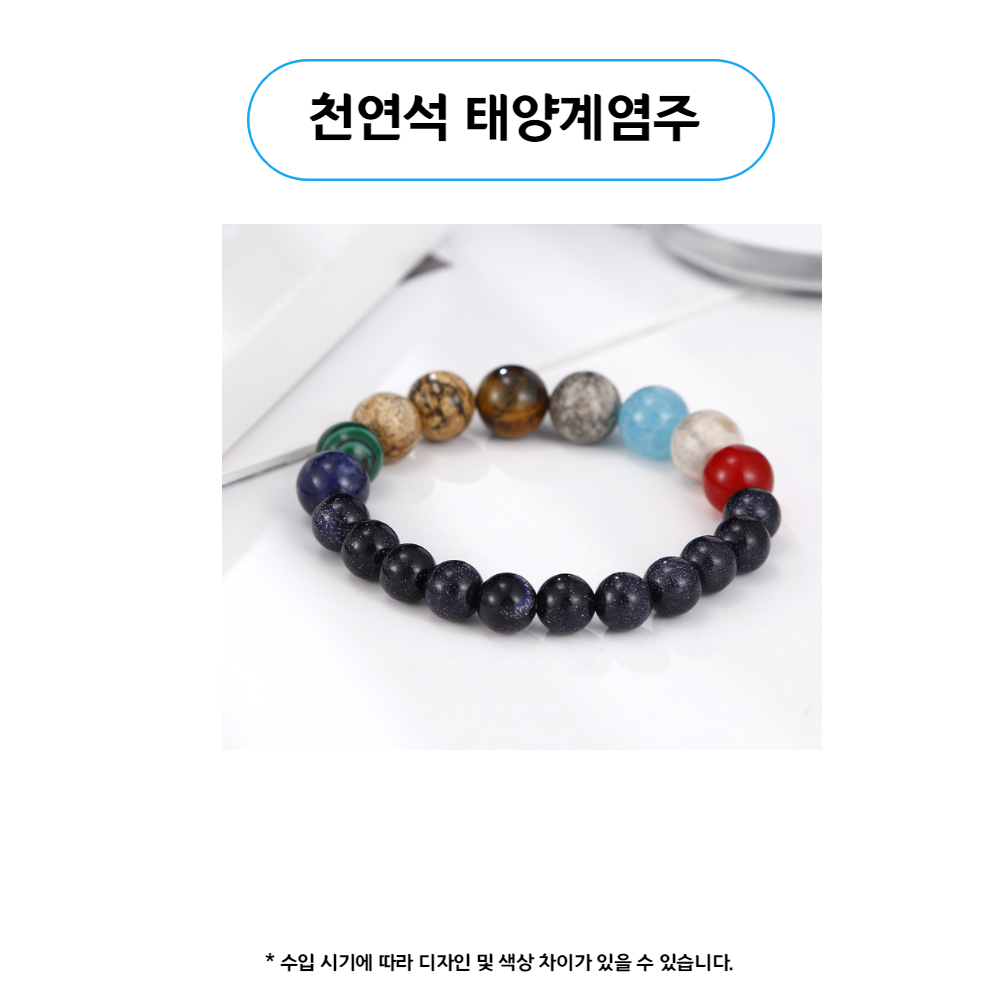 염주 팔찌 우주 행성 원석 고급 태양계 달 소원 커플 다원 힐링 자수 상세 이미지 8