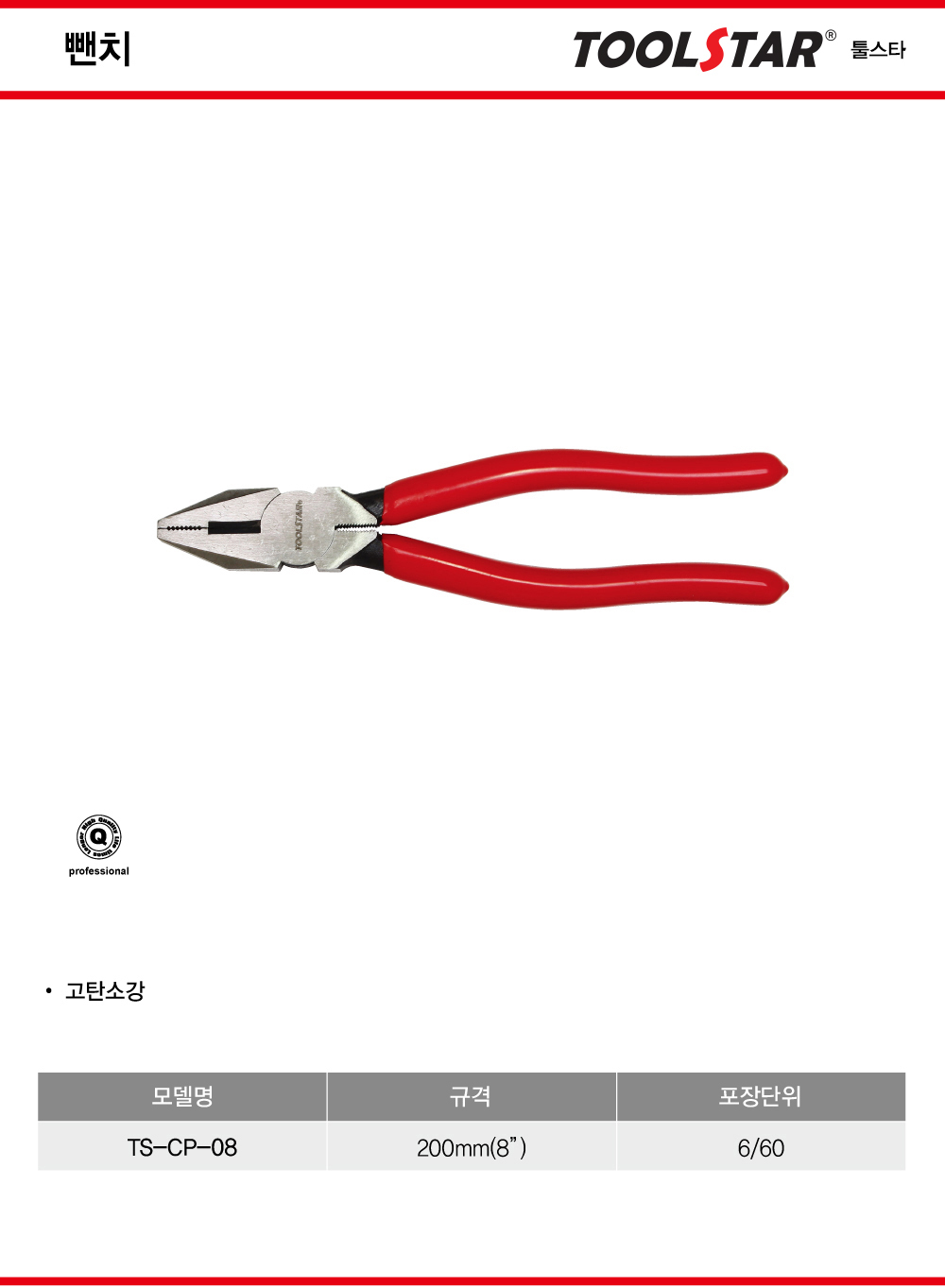 툴스타 뺀치 TS-CP-08 200mm(8인치) / 디바이스마트