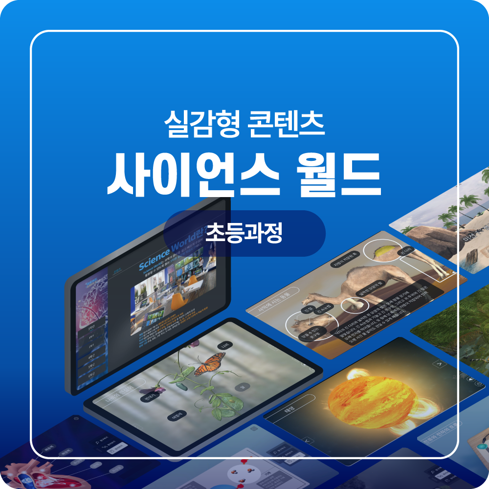 사이언스 월드 초등과정 디지털 교과서 실감형 콘텐츠 VR 과학교육