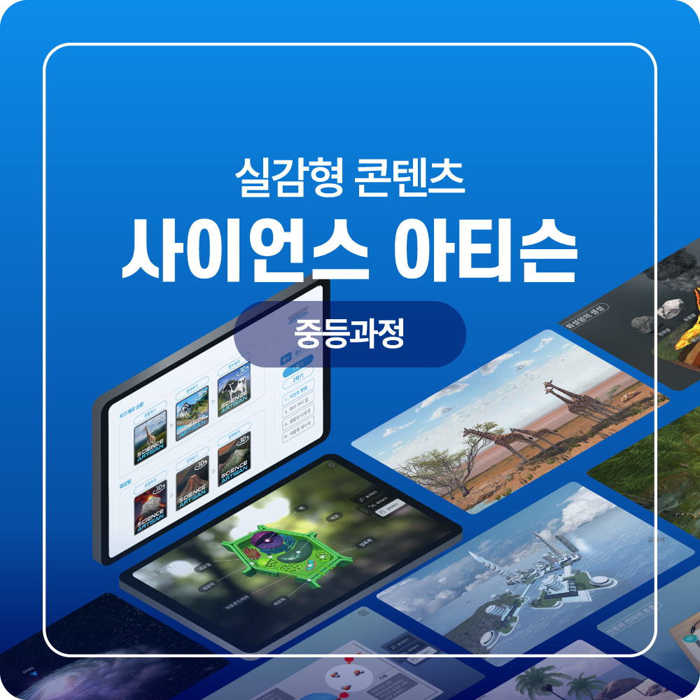 사이언스 월드 중등과정 디지털 교과서 실감형 콘텐츠 VR 과학교육