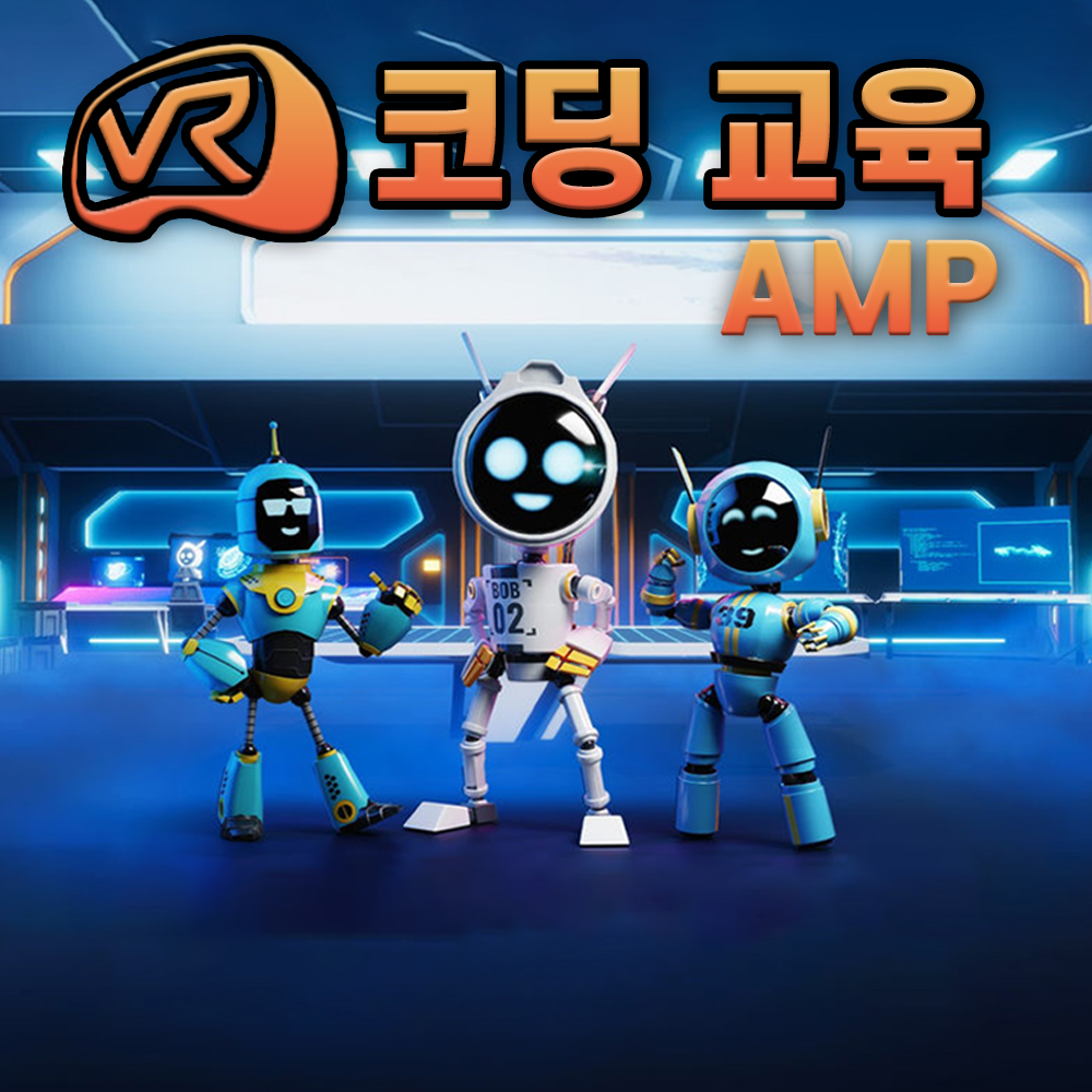 올아이피 코딩 교육 코딩VR AMP