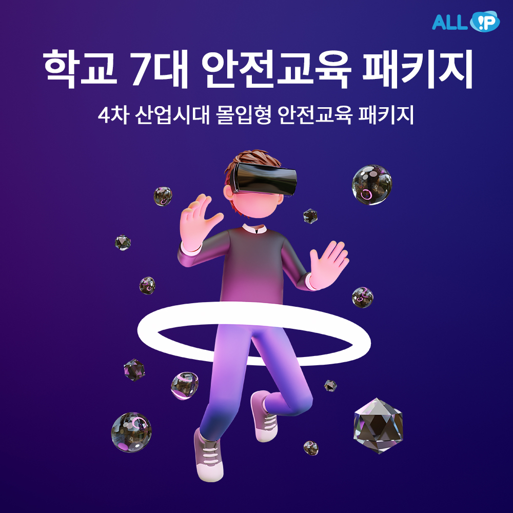올아이피 AMP 메타퀘스트3 VR 안전교육 패키지 학교 7대 안전교육
