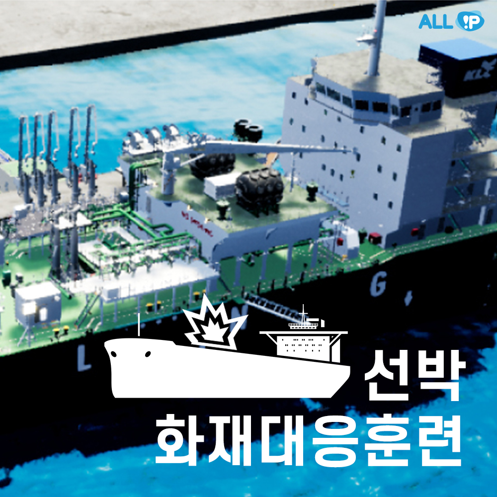 선박 - 화재대응훈련