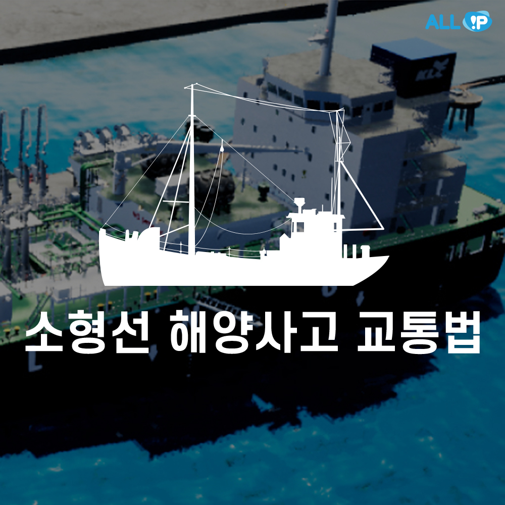 선박 - 소형선해양사고 교통법