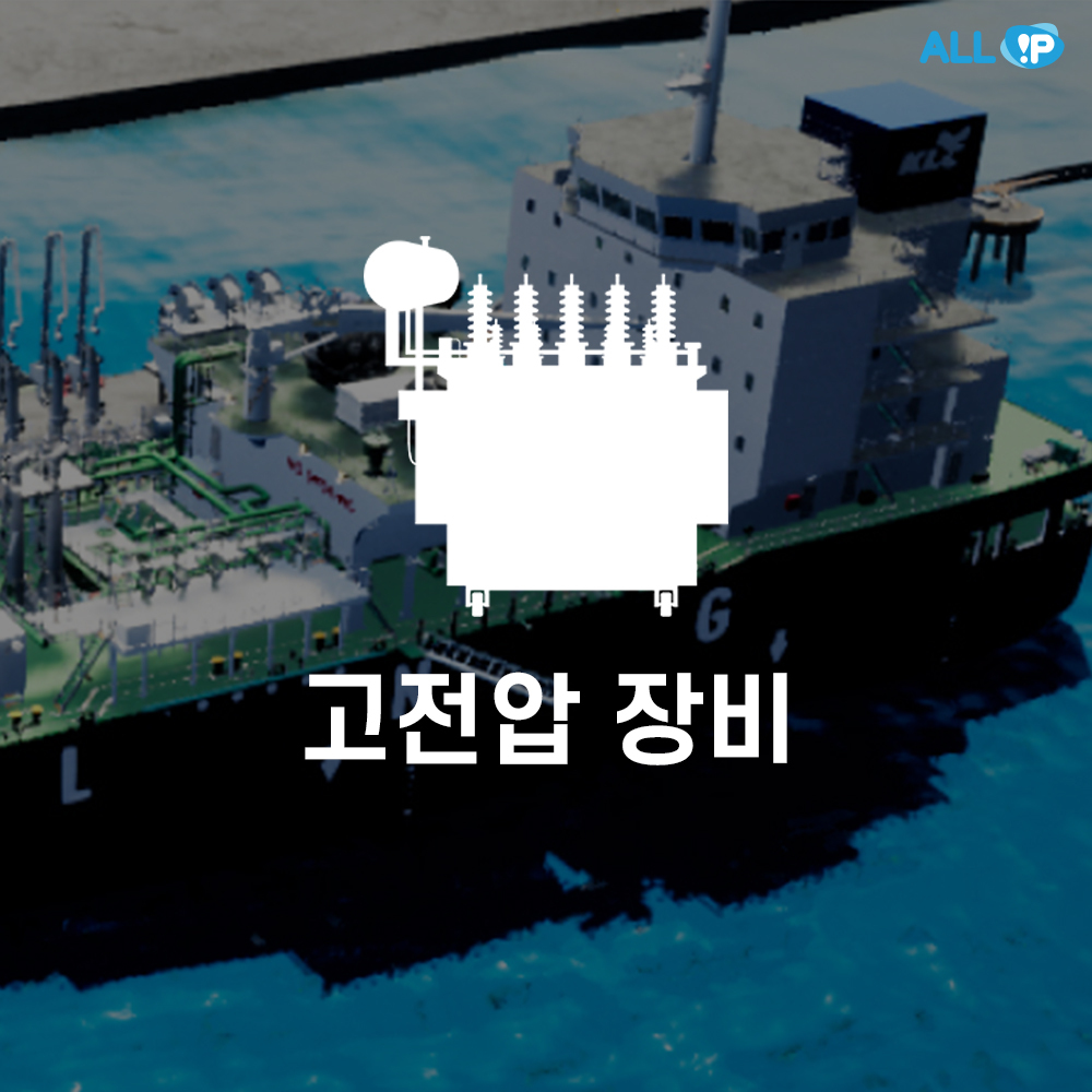 선박 - 고전압 장비