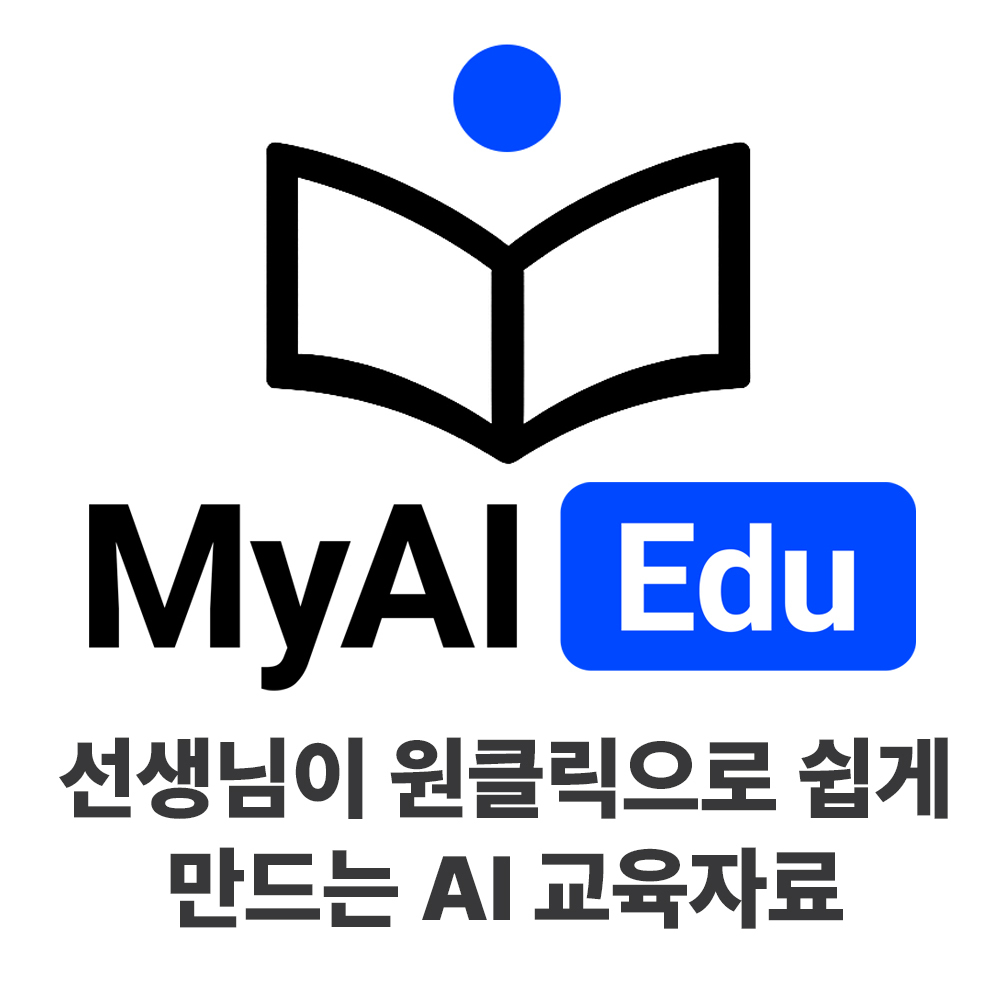 MyAI Edu 마이에이아이 에듀 : 선생님이 직접 생성하는 AI 교육자료