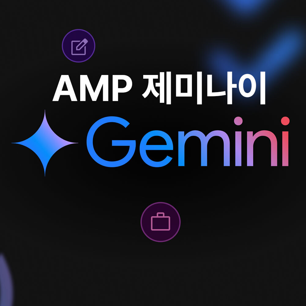 구글 제미나이 Gemini 2.5 Flash AMP 에듀테크