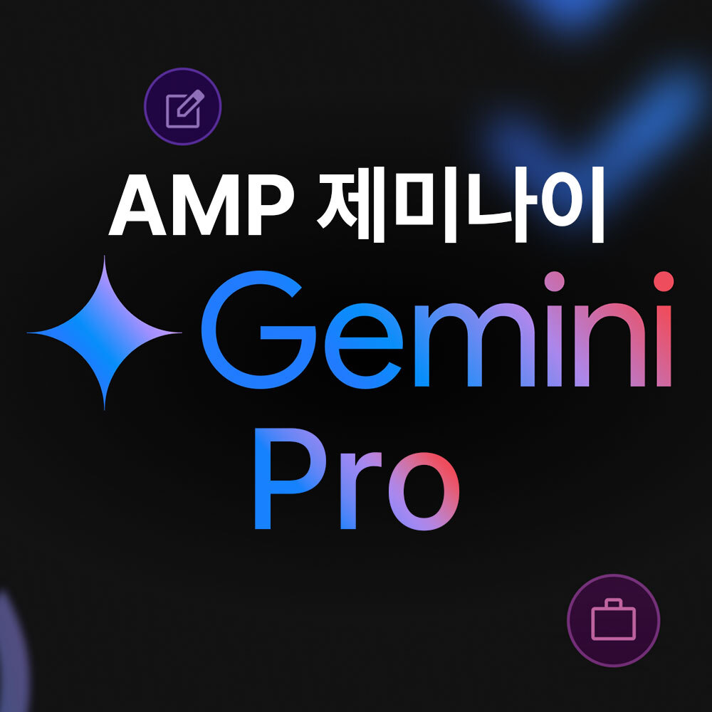 구글 제미나이 Gemini 2.5 PRO AMP 에듀테크