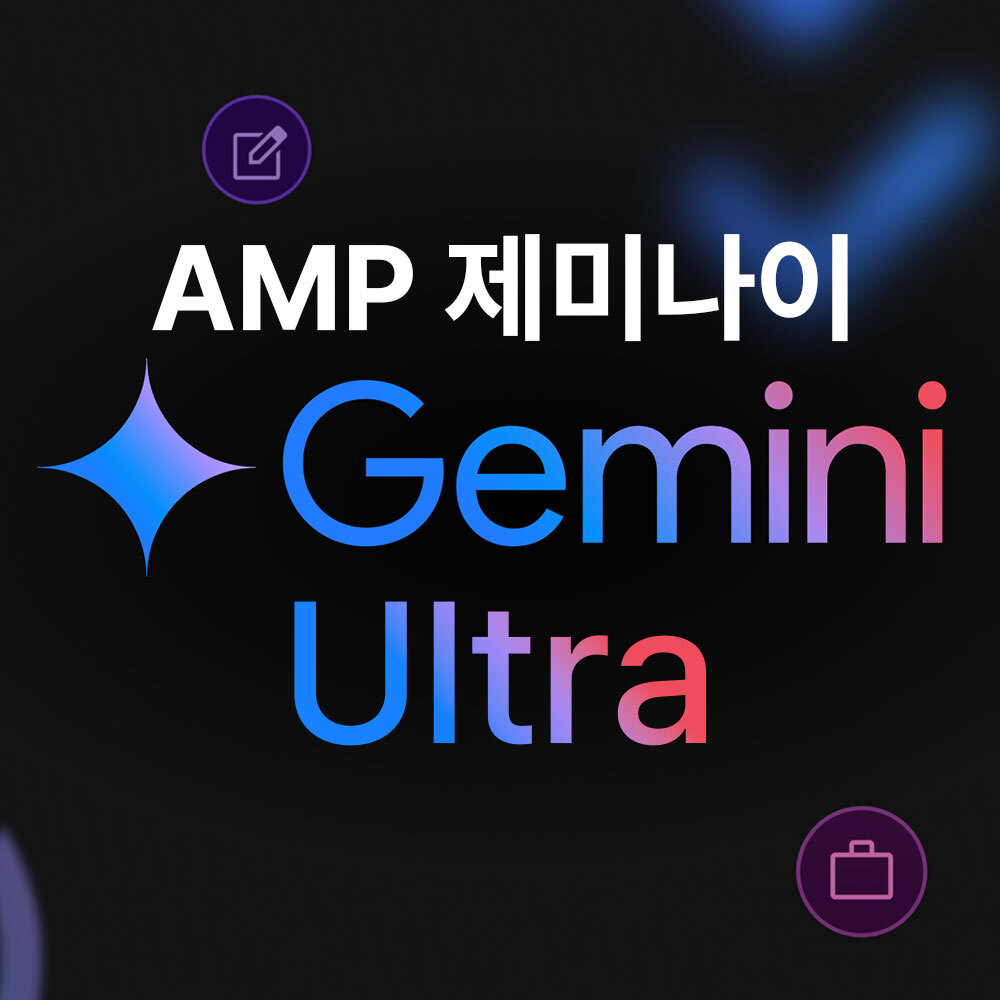 구글 제미나이 Gemini 2.5 Ultra AMP 에듀테크