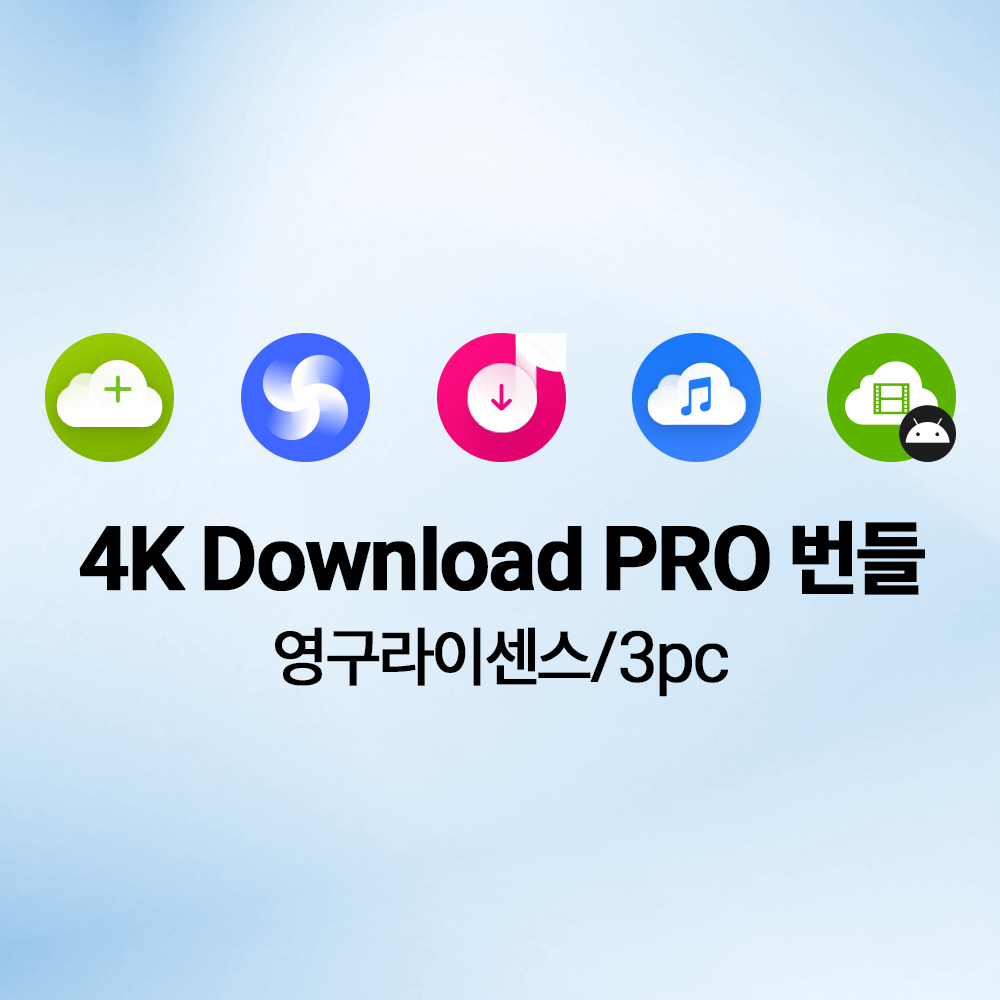 4K Download PRO 번들 영구라이센스/3pc