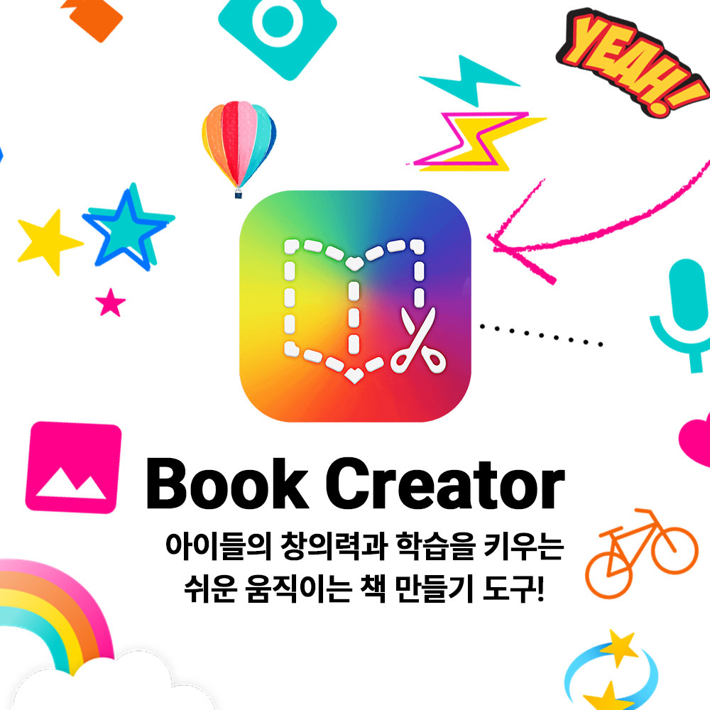 BOOK CREATOR Premium 구독 - 아이들의 창의력과 학습을 키우는 쉬운 책 만들기 도구!
