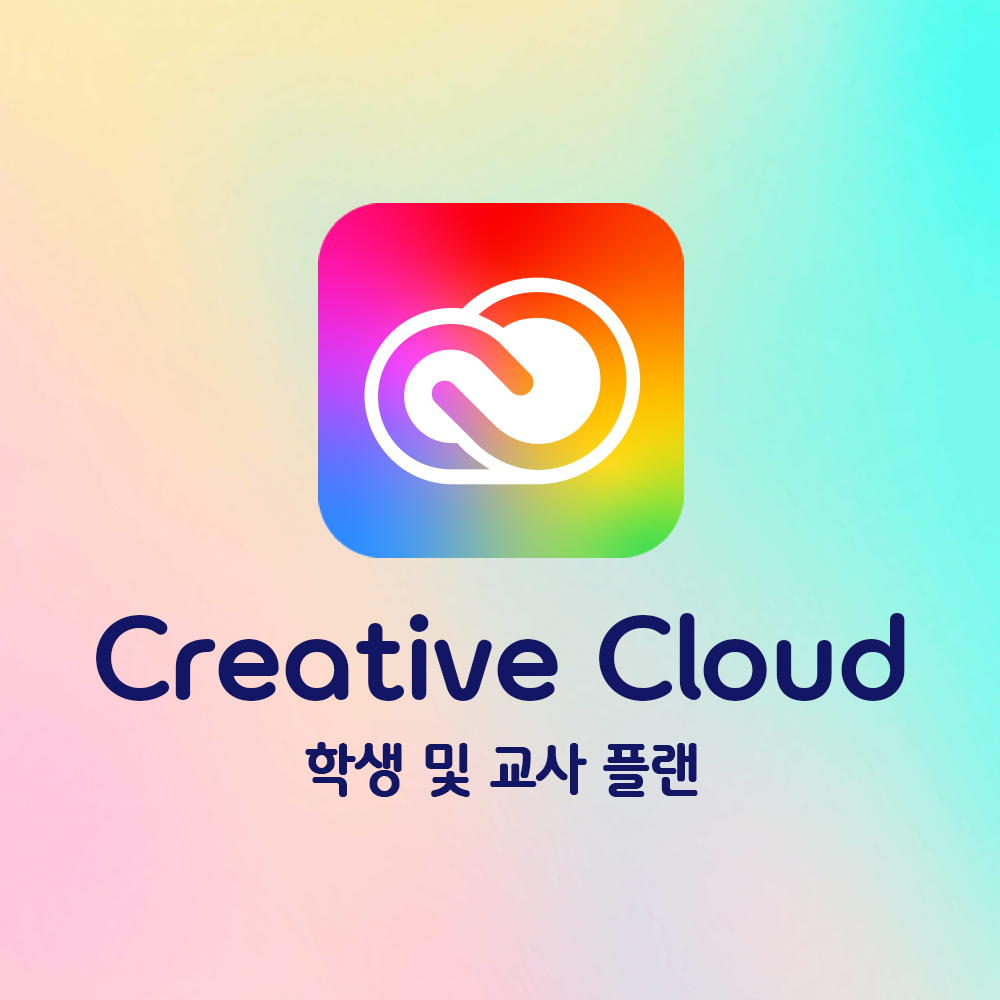 Adobe Creative Cloud 구독 - 학생 및 교사