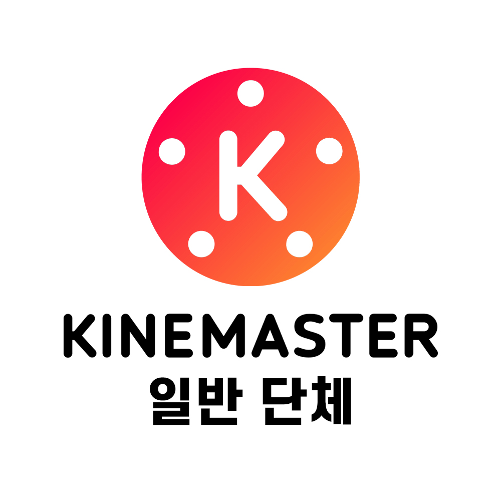 kinemaster 일반단체